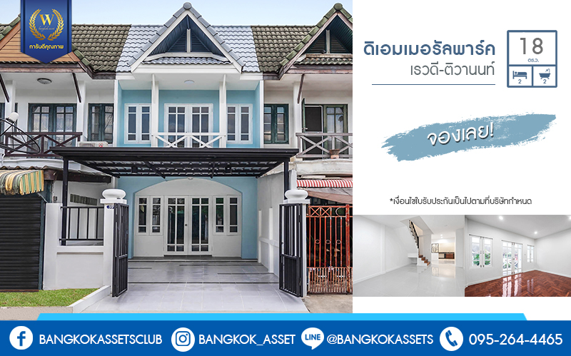 บ้านมือสองตกแต่งใหม่ ทำเลโซนเมือง! ม.ดิเอมเมอรัลด์พาร์ค เรวดี-ติวานนท์ กว้างขวางพร้อมอยู่ เนื้อที่ 18 ตร.ว. แต่งเต็ม ฟังก์ชั่นครบ 2 ห้องนอน 2 ห้องน้ำ เดินทางสะดวก บนทำเลเข้า-ออกได้หลายเส้นทาง ทั้งรัตนาธิเบศร์ , ติวานนท์ และเลี่ยงเมืองนนท์ ใกล้รถไฟฟ้า สถานีกระทรวงสาธารณะสุข