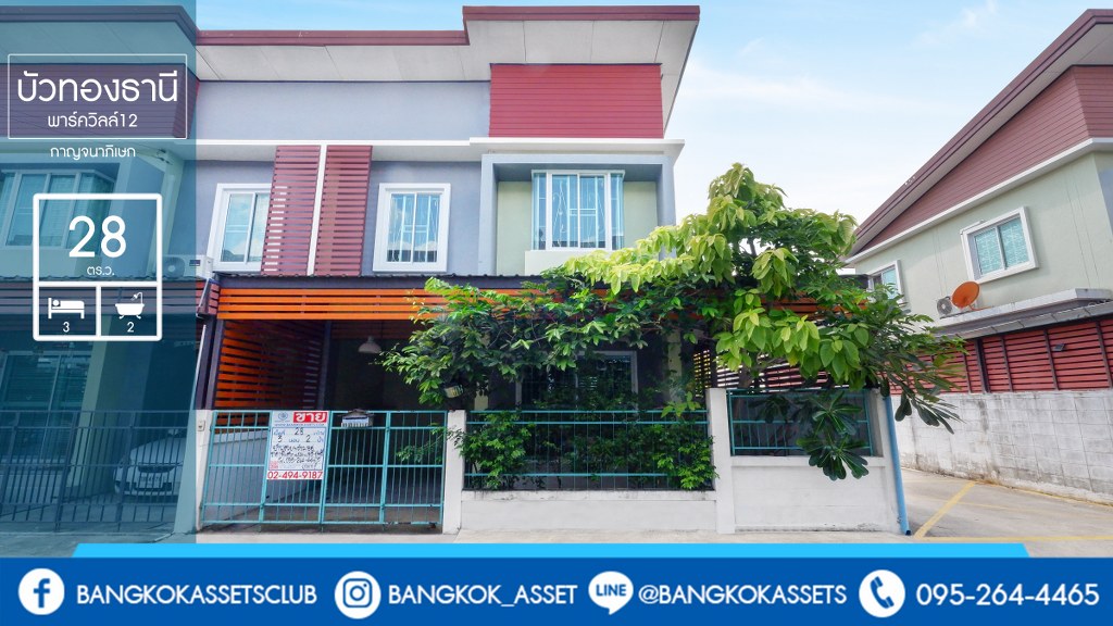 ทาวน์เฮ้าส์มือสองนนทบุรี ห้องมุม! ม.บัวทองธานีพาร์ควิลล์12 กาญจนาภิเษก (ซ.จันทร์ทองเอี่ยม) เนื้อที่ 28 ตร.ว. ฟังก์ชั่น 3 ห้องนอน 2 ห้องน้ำ บ้านไม่เคยเข้าอยู่! เดินทางสะดวก ใกล้เซ็นทรัลเวสต์เกต เพียง 5 นาทีจากสถานีคลองบางไผ่ ราคาเพียง 2 ล้านต้นๆ...