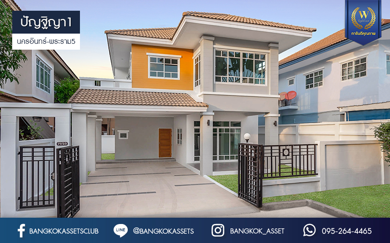 บ้านมือสองตกแต่งใหม่ ทำเลโซนเมือง! ห้องมุม ม.ปัญฐิญา1 นครอินทร์-พระราม5 (ใกล้สะพานพระราม5) ตกแต่งดีไซน์ทันสมัย เนื้อที่ 54.7 ตร.ว. หลังใหญ่พร้อมอยู่ ฟังก์ชั่น 3 ห้องนอน 3 ห้องน้ำ 2 ที่จอดรถ ทำเลศักยภาพ เชื่อมต่อถนนหลายสาย ใกล้รถไฟฟ้าสถานี "แยกติวานนท์"