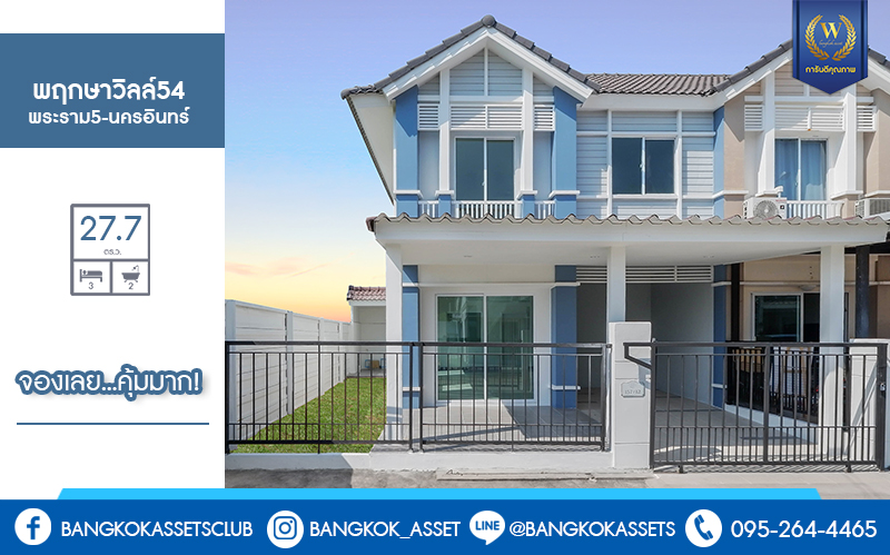บ้านมือสองตกแต่งใหม่ โซนเมือง ห้องมุม! ม.พฤกษาวิลล์54 พระราม5-นครอินทร์ ตกแต่งพร้อมเข้าอยู่ เนื้อที่ 27.7 ตร.ว. ฟังก์ชั่นครบ 3 ห้องนอน 2 ห้องน้ำ บ้านโปร่ง โล่งสบาย ทำเลดี เดินทางสะดวก ใกล้สะพานพระรามห้า ห้างชั้นนำฯ และรถไฟฟ้าสถานี "แยกติวานนท์"...