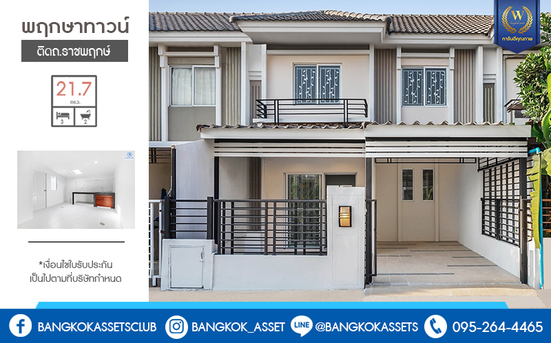 บ้านมือสองตกแต่งใหม่ ทำเลติดถนนราชพฤกษ์ ใกล้วงเวียนพระรามห้า โครงการ พฤกษาทาวน์ เนื้อที่ 21.7 ตร.ว. 3 ห้องนอน 2 ห้องน้ำ หน้ากว้าง 6 เมตร ตกแต่ง/ต่อเติม หิ้วกระเป๋าพร้อมอยู่ คุ้มยิ่งกว่าคุ้ม! จองเลย!...