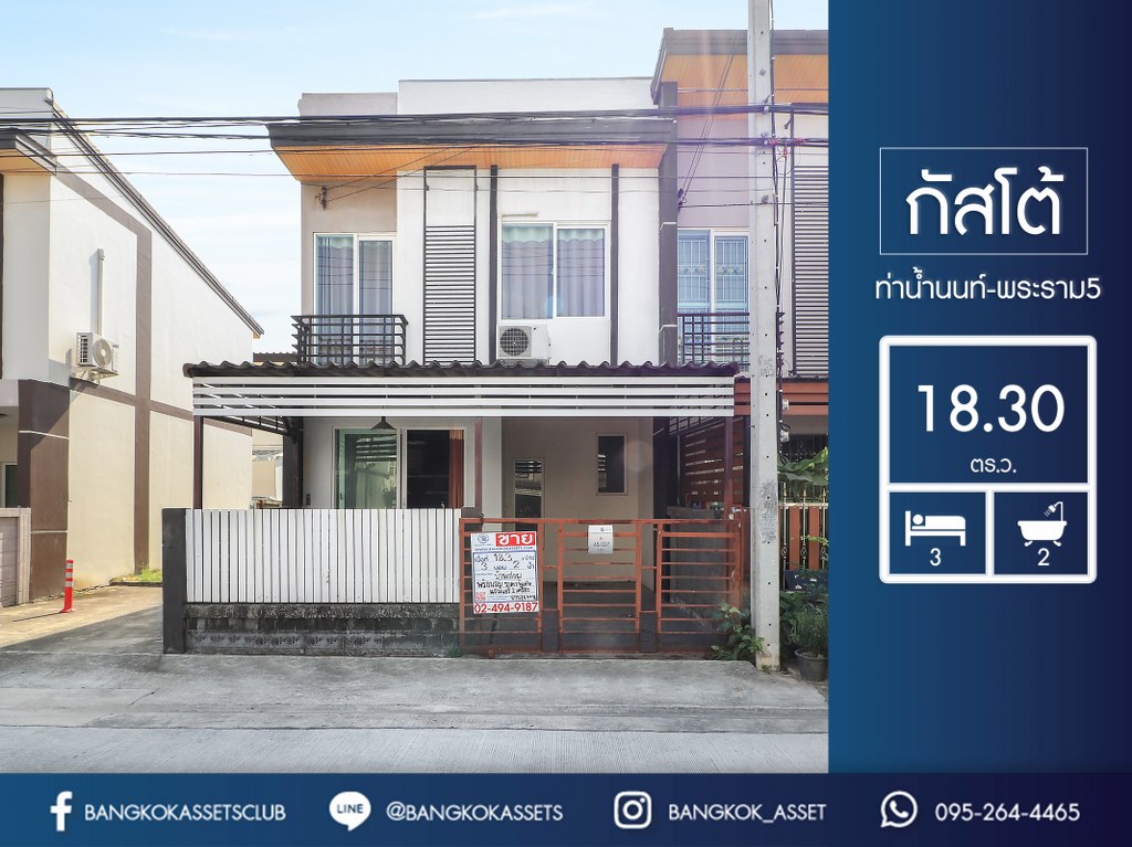 ทาวน์เฮ้าส์มือสองนนทบุรี ห้องมุม ถนนเมน ม.กัสโต้ ท่าน้ำนนท์-พระราม5 เนื้อที่ 18.3 ตร.ว. ฟังก์ชั่น 3 ห้องนอน 2 ห้องน้ำ มีครัวเคาน์เตอร์ ชุดโต๊ะรับประทานอาหาร แอร์ 2 เครื่อง บนเดินทางสะดวก ติดถนนใหญ่ ใกล้สะพานพะราม5 และสะพานมหาเจษฎาบดินทร์ฯ ราคาคุ้มที่สุดในย่านนี้!!