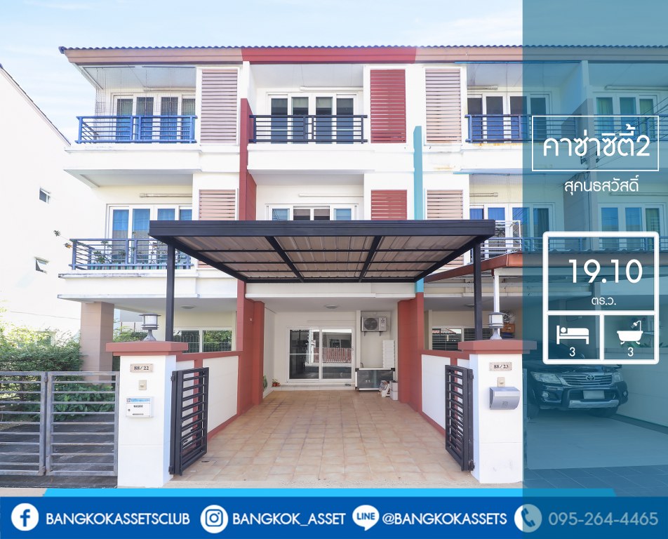 ทาวน์โฮม 3 ชั้น ถนนเมน ม.คาซ่าซิตี้2 สุคนธวัสดิ์ บ้านตกแต่ง/ต่อเติมพร้อมอยู่ เนื้อที่ 19.1 ตร.ว. ฟังก์ชั่น 3 ห้องนอน 3 ห้องน้ำ แถมแอร์ 4 เครื่อง บนทำเลคุณภาพ! ใจกลางห้างฯชั้นนำทั้ง The Walk , นวมินทร์ ซิตี้ อเวนิว , CDC ฯลฯ ใกล้จุดขึ้นทางด่วน "ฉลองรัช"