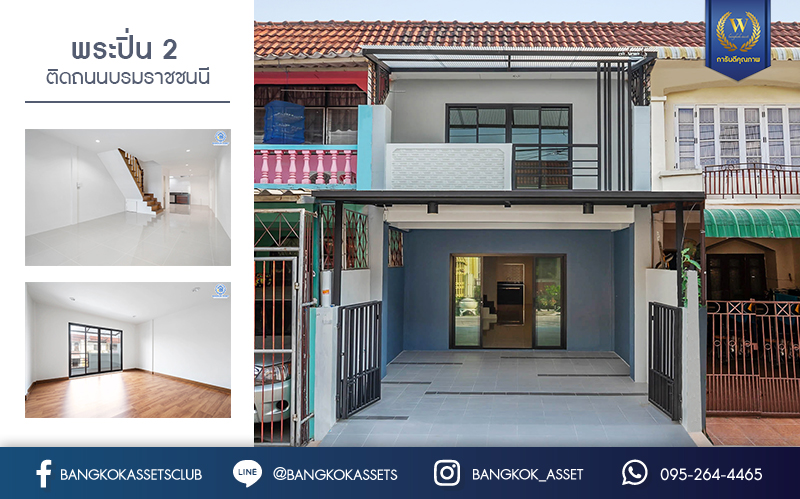 บ้านมือสองตกแต่งใหม่ ม.พระปิ่น 2 ติดถนนบรมราชชนนี บ้านพร้อมอยู่ ฟังก์ชั่นครบ! เนื้อที่ 17 ตร.ว. ฟังก์ชั่น 2 ห้องนอน 2 ห้องน้ำ ครัวกว้าง บนทำเลสุดสะดวก เข้า-ออกได้ 2 เส้นทาง *เพียง 15 นาทีจากเซ็นทรัลปิ่นเกล้า ใกล้ม.มหิดล และจุดขึ้นทางด่วน "ศรีรัช" คุ้มค่า! ราคาไม่แพง...