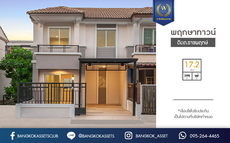 บ้านมือสองตกแต่งใหม่ โครงการ พฤกษาทาวน์ ราชพฤกษ์ พร้อมอยู่ เนื้อที่ 17.2 ตร.ว. ฟังก์ชั่น 3 ห้องนอน 2 ห้องน้ำ หน้ากว้าง 6 เมตร บนทำเลเดินทางสะดวก ติดถนนราชพฤกษ์ ใกล้วงเวียนพระรามห้า เซ็นทรัลเวสต์เกต ราคาพิเศษสุด!...