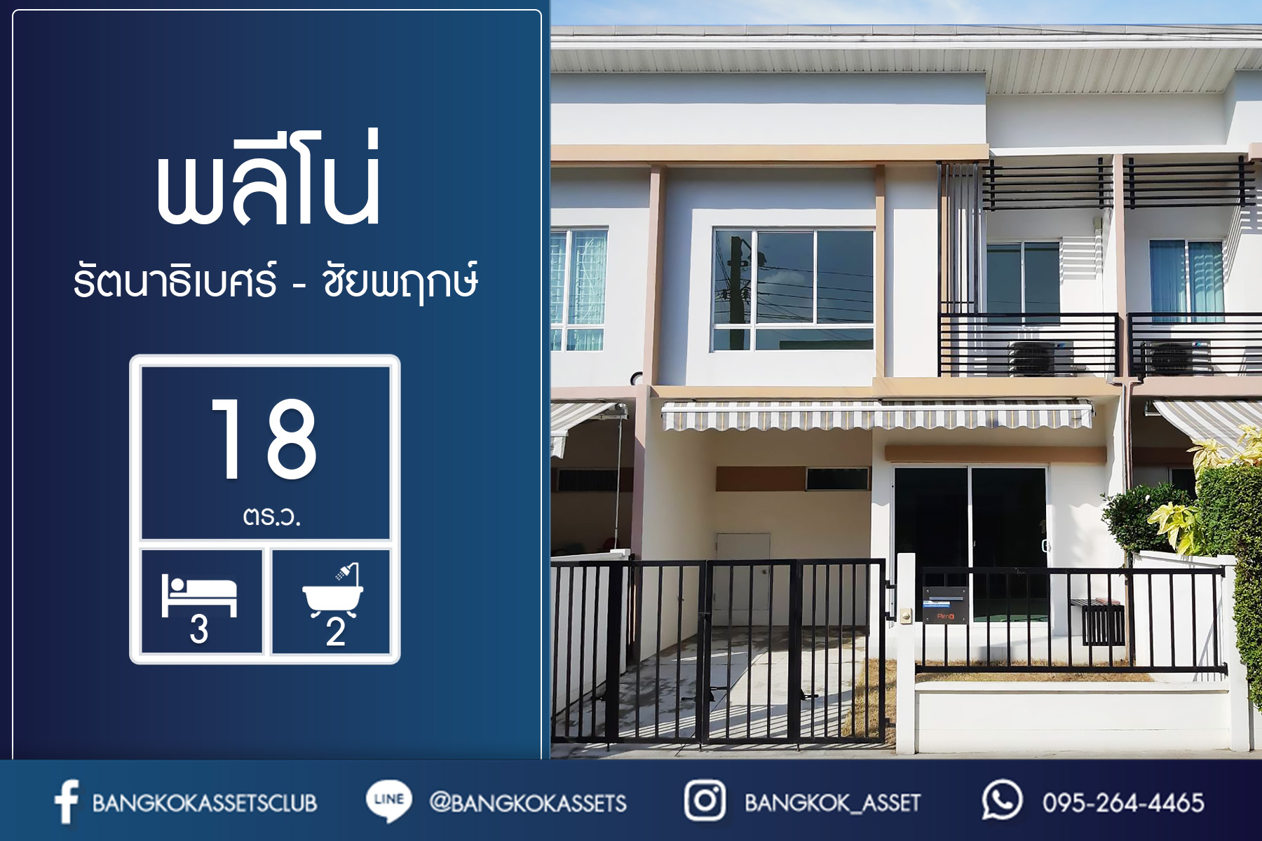 ทาวน์เฮ้าส์มือสองนนทบุรี ม.พลีโน่ รัตนาธิเบศร์-ชัยพฤกษ์ เนื้อที่ 18 ตร.ว. ฟังก์ชั่น 3 ห้องนอน 2 ห้องน้ำ หน้ากว้าง 5 เมตร ต่อเติมครัวสไตล์ Loft พร้อมอยู่ เดินทางสะดวก บนทำเลเชื่อมต่อทั้งถนนราชพฤกษ์ ชัยพฤกษ์ และรัตนาธิเบศร์ ใกล้เซ็นทัลเวสต์เกต และรถไฟฟ้าสถานีบางพลู...