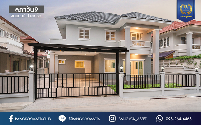 บ้านมือสองตกแต่งใหม่ ม.ลภาวัน9 ชัยพฤกษ์-ปากเกร็ด พบความสุขไซส์ใหญ่ ในราคาสุดคุ้ม! บนเนื้อที่ 60 ตร.ว. ฟังก์ชั่น 3 ห้องนอน 2 ห้องน้ำ 2 ที่จอดรถ บนทำเลที่ดีที่สุด เพียง 350 เมตรจากถนนชัยพฤกษ์ ใกล้เซ็นทรัลแจ้งวัฒนะ และรถไฟฟ้าสายสีม่วง "สถานีบางพลู"...