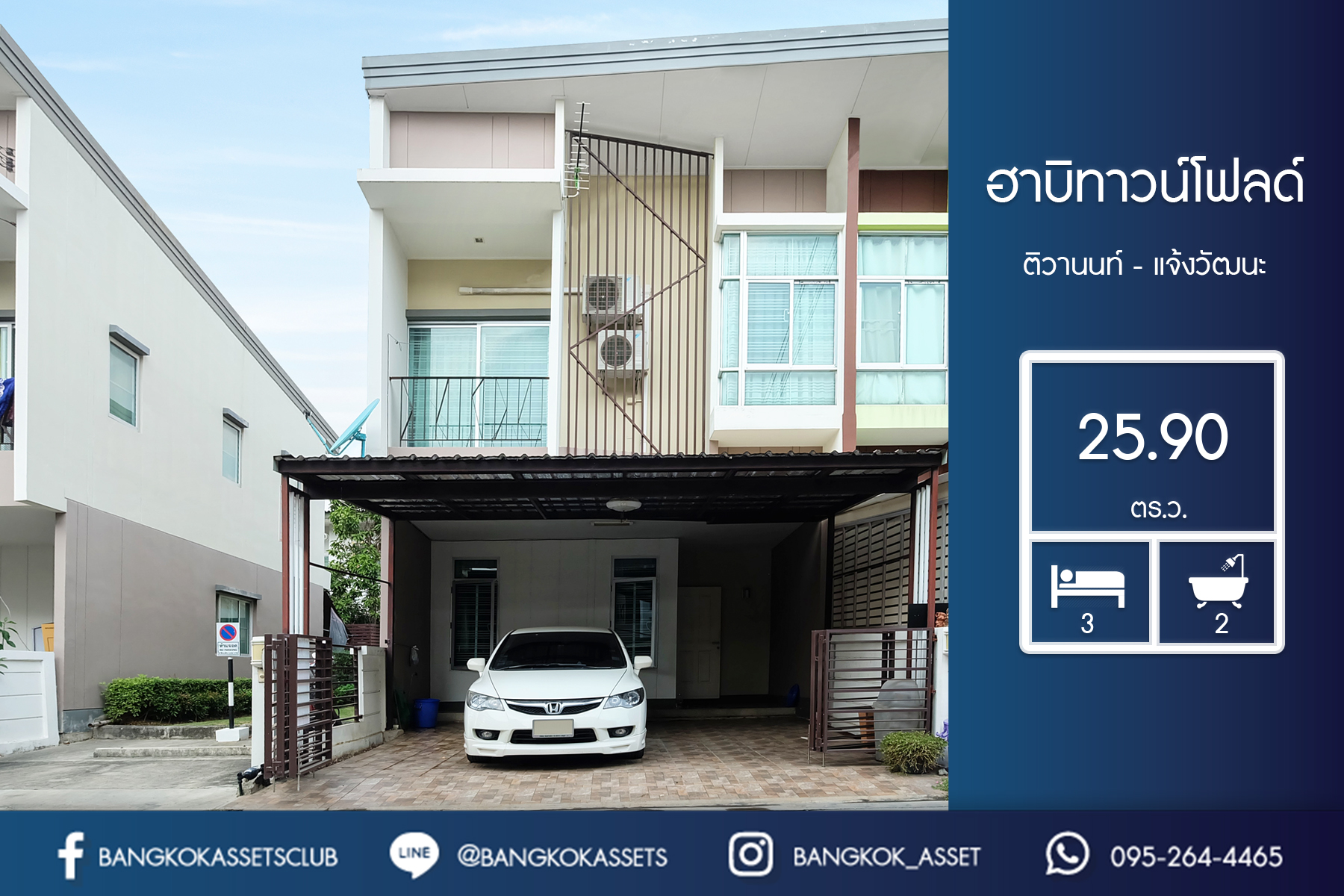 ทาวน์เฮ้าส์มือสองนนทบุรี ห้องมุม! ม.ฮาบิทาวน์ โฟลด์ ติวานนท์-แจ้งวัฒนะ แบรนด์แสนสิริ* หลังใหญ่สุดคุ้ม! ดีไซน์ทันสมัย เนื้อที่ 25.9 ตร.ว. ฟังก์ชั่น 3 ห้องนอน 2 ห้องน้ำ จอดรถได้ 2 คัน แถมแอร์ 4 เครื่อง เดินทางสะดวกบนทำเลติดถ.ติวานนท์ ใกล้จุดขึ้น–ลงทางด่วนศรีสมาน ราคาพิเศษสุดๆ