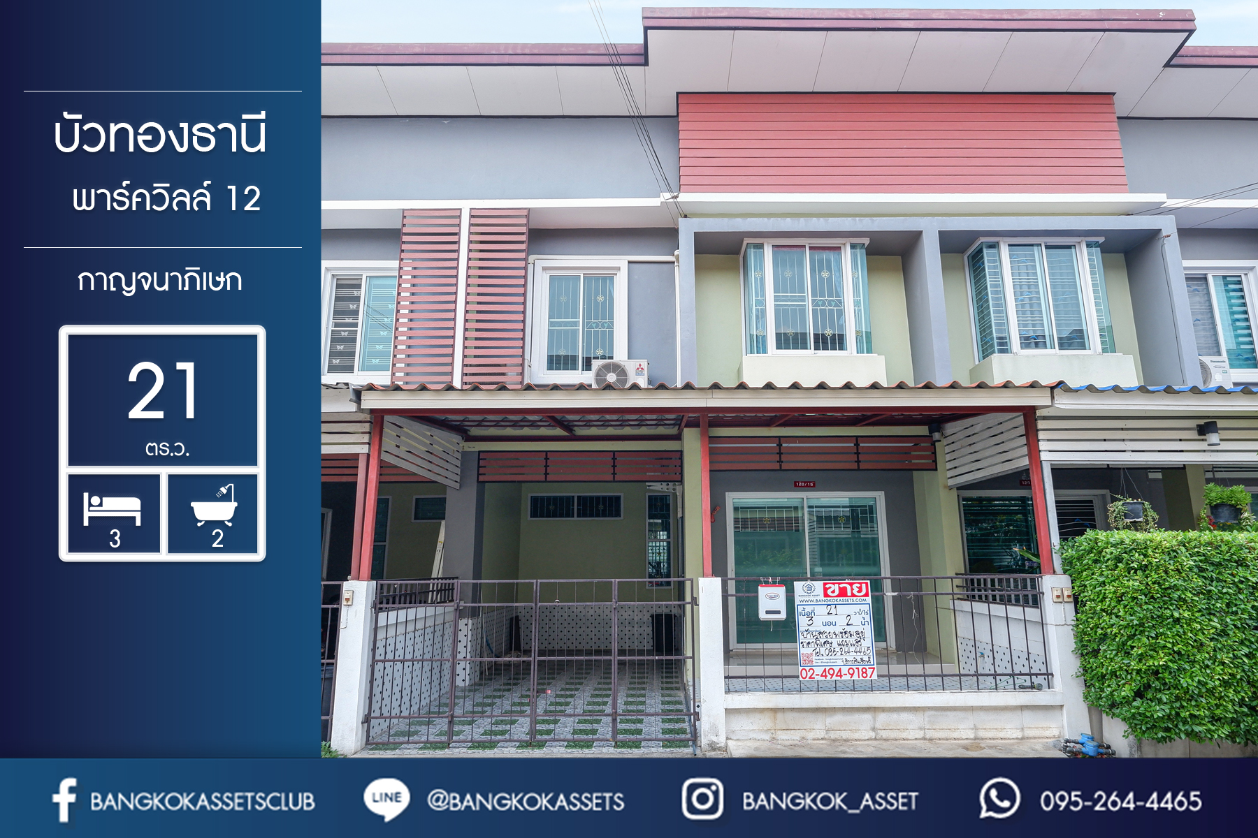 ทาวน์เฮ้าส์มือสองนนทบุรี ม.บัวทองธานีพาร์ควิลล์12 กาญจนาภิเษก (ซ.จันทร์ทองเอี่ยม) เนื้อที่ 21 ตร.ว. ฟังก์ชั่น 3 ห้องนอน 2 ห้องน้ำ แถมแอร์ 3 เครื่อง ต่อเติมครัว-โรงรถพร้อมอยู่ บนทำเลเดินทางสะดวก ใกล้เซ็นทรัลเวสต์เกต เพียง 5 นาทีจากสถานีคลองบางไผ่ ราคาสุดคุ้ม!...