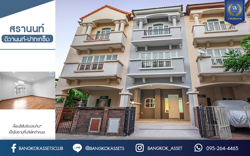 บ้านมือสองตกแต่งใหม่ ม.สรานนท์ ติวานนท์-แจ้งวัฒนะ แต่งครบพร้อมอยู่ เนื้อที่ 18 ตร.ว. ฟังก์ชั่น 4 ห้องนอน 3 ห้องน้ำ กว้างขวางอยู่สบาย บนทำเลติดถนนติวานนท์ ใกล้เซ็นทรัลแจ้งวัฒนะ รองรับรถไฟฟ้าสายอนาคต (สีชมพู)