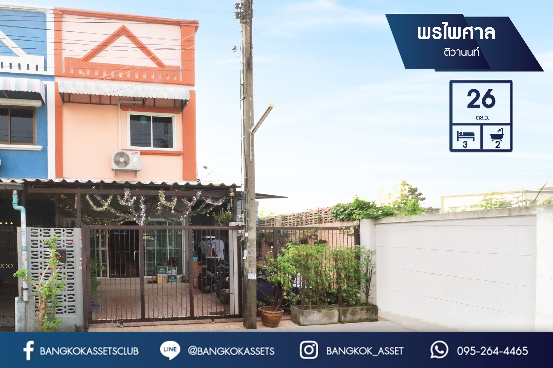 ทาวน์เฮ้าส์มือสองนนทบุรี ห้องมุม ม.พรไพศาล ติวานนท์-ปากเกร็ด เนื้อที่ 26 ตร.ว. ฟังก์ชั่น 3 ห้องนอน 2 ห้องน้ำ ต่อเติมครบ พร้อมอยู่ บนทำเลเยี่ยม ใกล้เซ็นทรัลแจ้งวัฒนะ และรถไฟฟ้าสายสีชมพู...