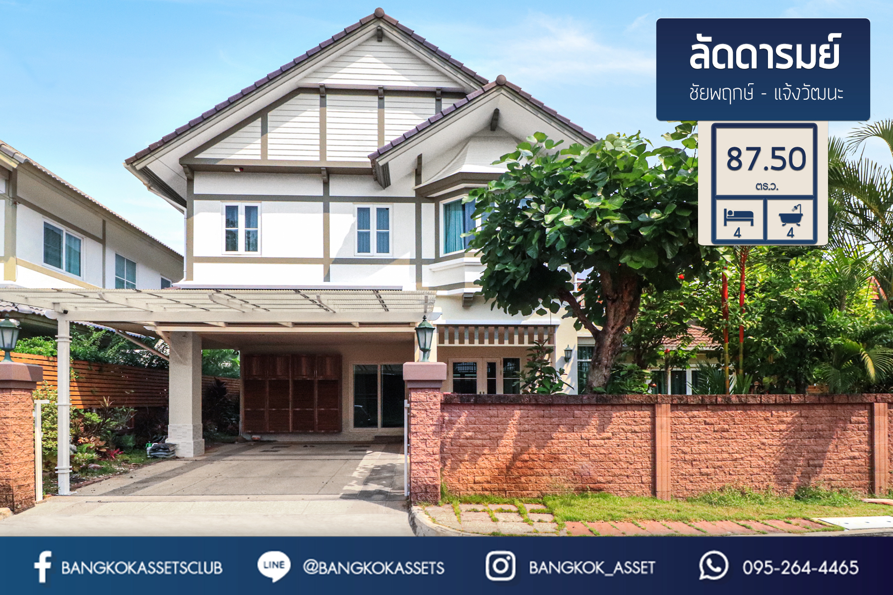 บ้านเดี่ยวมือสองนนทบุรี แบรนด์ดัง ม.ลัดดารมย์ ชัยพฤกษ์-แจ้งวัฒนะ หลังใหญ่ 87.5 ตร.ว. ตกแต่งบิ้วท์อินทั้งหลัง พร้อมสวนสวยรอบบ้าน บนทำเลติดถนนชัยพฤกษ์ เชื่อมสู่แจ้งวัฒนะ ราชพฤกษ์ได้อย่างรวดเร็ว