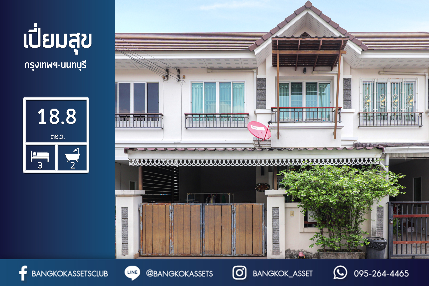 ทาวน์เฮ้าส์มือสองนนทบุรี ใกล้รถไฟฟ้า ม.เปี่ยมสุข กรุงเทพนนท์-วงศ์สว่าง ต่อเติมพร้อมอยู่ เนื้อที่ 18.8 ตร.ว. แถมแอร์ 2 เครื่อง ทำเลโซนเมือง ใกล้ MRT แยกติวานนท์ และจุดขึ้นทางด่วน "รัชดาภิเษก"...