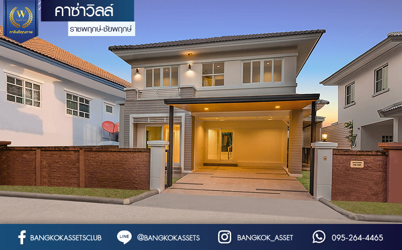 บ้านมือสองตกแต่งใหม่ คุณภาพแบรนด์ Q.House ม.คาซ่าวิลล์ ราชพฤกษ์-ชัยพฤกษ์ หลังใหญ่ กว้างขวาง เนื้อที่ 54.5 ตร.ว. ฟังก์ชั่น 3 ห้องนอน 2 ห้องน้ำ คัดสรรวัสดุสเปกพรีเมี่ยม ทำเลศักยภาพ ติดถนนราชพฤกษ์ เชื่อมต่อทุกการเดินทาง...