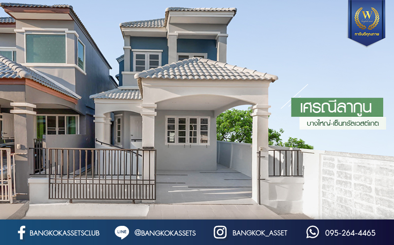 บ้านมือสองตกแต่งใหม่ ห้องมุม! ม.เศรณีลากูน บางใหญ่-กาญจนาภิเษก (ซ.วัดลาดปลาดุก) พร้อมให้คุณใช้ชีวิตได้อย่างจุใจ บนเนื้อที่ 36 ตร.ว. ฟังก์ชั่น 3 ห้องนอน 2 ห้องน้ำ มีครัวเคาน์เตอร์ พร้อมไฟดาวน์ไลท์ทั้งหลัง!! ทำเลเดินทางง่าย สะดวกสบายใกล้ถนนใหญ่ รถไฟฟ้า และเซ็นทรัลเวสต์เกต...