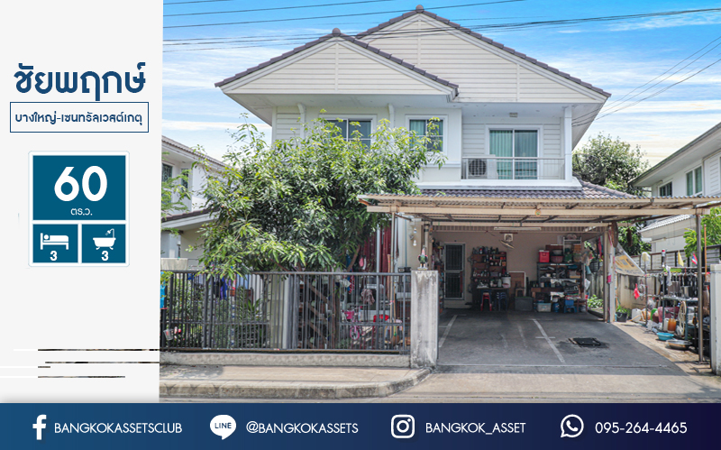 บ้านเดี่ยวมือสองนนทบุรี ม.ชัยพฤกษ์ บางใหญ่-เซ็นทรัลเวสต์เกต เนื้อที่ 60 ตร.ว. ฟังก์ชั่น 3 ห้องนอน 3 ห้องน้ำ คุณภาพแบรนด์ LH บนทำเลศักยภาพ ใกล้เซ็นทรัลฯ และรถไฟฟ้า ราคาพิเศษ!...