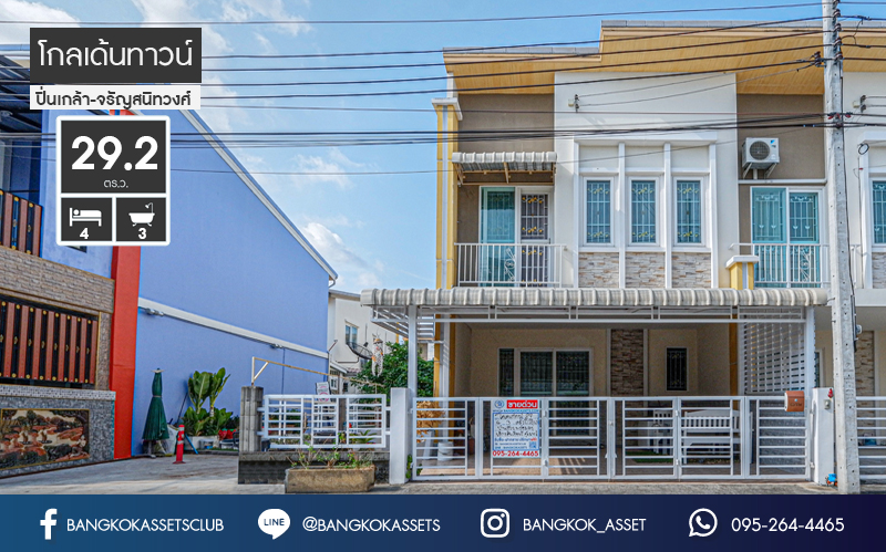 ทาวน์เฮ้าส์มือสองนนทบุรี ห้องมุม! ม.โกลเด้นทาวน์ ปิ่นเกล้า-จรัญฯ เนื้อที่ 29.2 ตร.ว. ฟังก์ชั่น 4 นอน 3 น้ำ หน้ากว้าง 5.7 เมตร ต่อเติมครัว โรงรถพร้อมอยู่ บนทำเลชื่อมต่อหลายเส้นทาง ใกล้ทางด่วน และรถไฟฟ้า