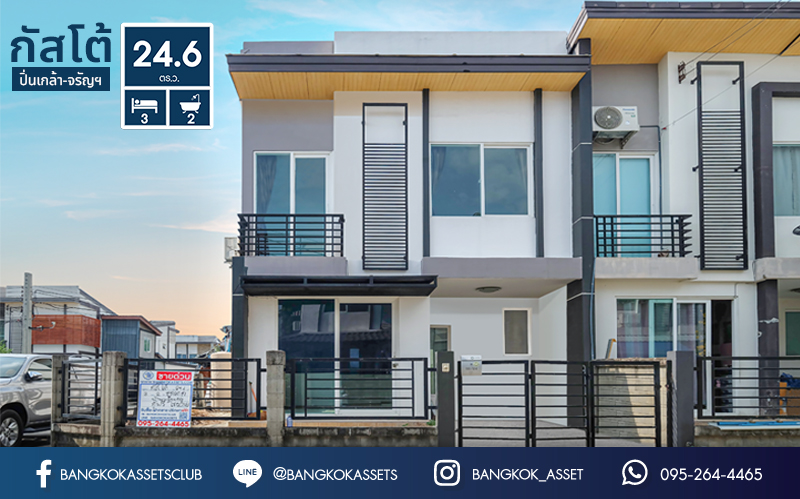 ทาวน์เฮ้าส์มือสองนนทบุรี ห้องมุม! ม.กัสโต้ ปิ่นเกล้า-จรัญฯ เนื้อที่ 24.6 ตร.ว. คุณภาพแบรนด์ Q.House บนทำเลเยี่ยม เชื่อมต่อถ.นครอินทร์ จรัญสนิทวงศ์ ใกล้รถไฟฟ้าสถานีบางอ้อ...