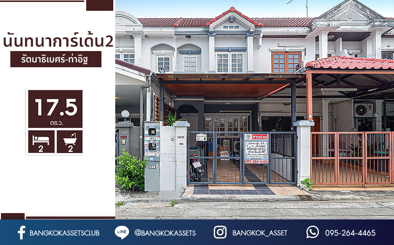 ทาวน์เฮ้าส์มือสองนนทบุรี พร้อมอยู่! ม.นันทนาการ์เด้นท์2 รัตนาธิเบศร์-ท่าอิฐ เนื้อที่ 17.5 ตร.ว. ฟังก์ชั่นห้องนอนใหญ่ 2 ห้องนอน 2 ห้องน้ำ พร้อมครัวเคาน์เตอร์ และที่จอดรถ บนทำเลเดินทางสะดวก เชื่อมต่อหลายเส้นทาง เพียง 5 นาทีจาก MRT บางรักน้อยท่าอิฐ...