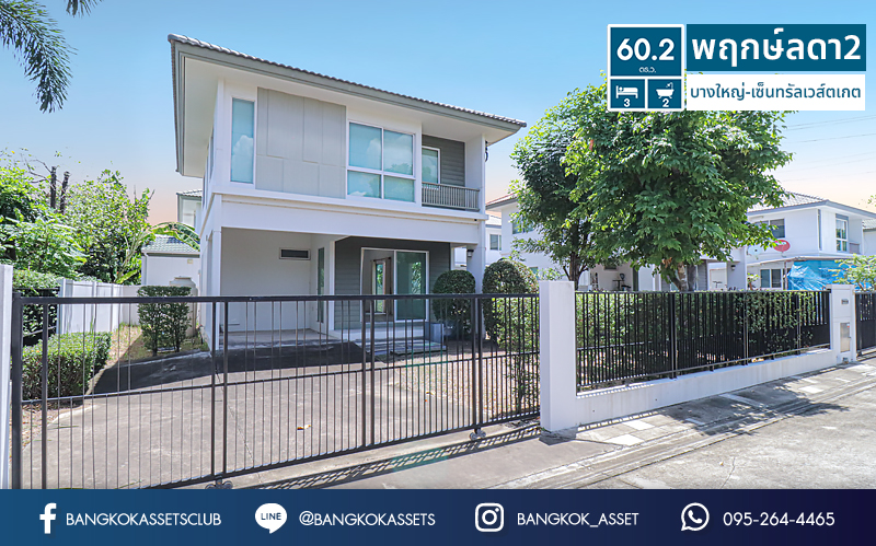 บ้านเดี่ยวมือหนึ่งนนทบุรี แบรนด์ LH ม.พฤกษ์ลดา2 บางใหญ่-เซ็นทรัลเวสต์เกต บ้านใหม่ไม่เคยเข้าอยู่ เนื้อที่ 60.2 ตร.ว. บนทำเลศักยภาพ ใกล้เซ็นทรัลเวสต์เกต และรถไฟฟ้าสายสีม่วง "สถานีคลองบางไผ่"...