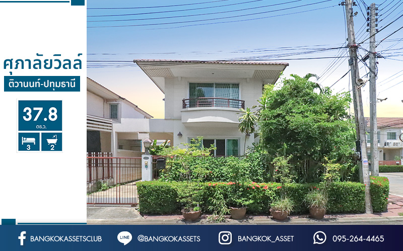 *****บ้านมือสองโซนปทุมฯ ห้องมุม! มีพื้นที่ด้านข้าง ม.ศุภาลัยวิลล์ ติวานนท์-ปทุมธานี เนื้อที่ 37.8 ต่อเติมครบ! ฟังก์ชั่น 3 นอน 2 น้ำ แถมแอร์ 1 เครื่อง บนทำเลเปี่ยมศักยภาพ ที่เชื่อมถนนหลายสาย ใกล้ทางด่วน "ศรีสมาน"