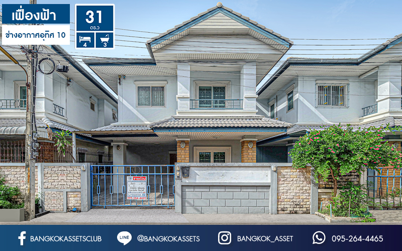 บ้านแฝดมือสอง ใกล้สนามบินดอนเมือง ม.เฟื่องฟ้า-ดอนเมือง บ้านสวยพร้อมอยู่ เนื้อที่ 31 ตร.ว. ฟังก์ชั่นสุดคุ้ม 4 ห้องนอน 3 ห้องน้ำ พร้อมเดินทางสุดสะดวก บนทำเลใกล้รถไฟฟ้าสายสีแดง และจุดขึ้นทางด่วน "ศรีสมาน"