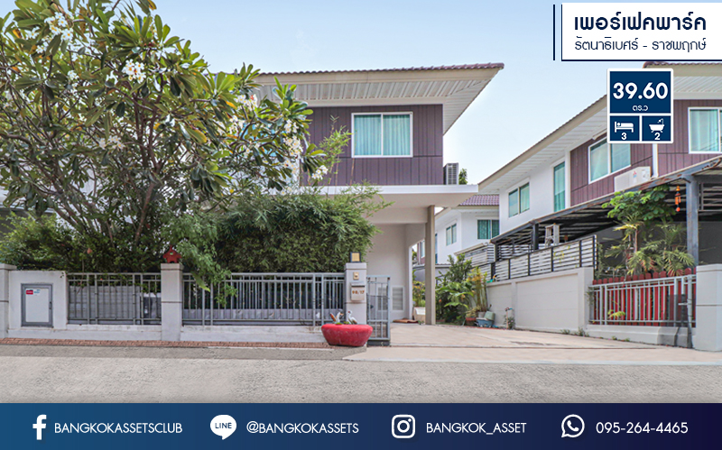 บ้านแฝดมือสองนนทบุรี แบรนด์ พร็อพเพอร์ตี้ เพอร์เฟค* ม.เพอร์เฟคพาร์ค ราชพฤกษ์ หลังใหญ่ต่อเติมครบ! พร้อมอยู่ เนื้อที่ 39.6 ตร.ว. ฟังก์ชั่นครบ! 3 ห้องนอน 2 ที่จอดรถ มีบิ้วท์อินห้อง Living room และครัวเคาน์เตอร์พร้อมใช้งาน แถมแอร์ 2 เครื่อง!! บนทำเลโซนเมือง ติดถ.ราชพฤกษ์ ใกล้วงเวียนพระรามห้า ,รถไฟฟ้า และทางด่วน...