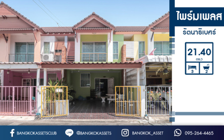 ทาวน์โฮมมือสองนนทบุรี  ม.ไพร์มเพลส รัตนาธิเบศร์ บ้านพร้อมอยู่ต่อเติมเต็ม เนื้อที่ 21.40 ตร.ว. หน้ากว้าง 6 เมตร จอดรถได้ 2 คัน* ฟังก์ชั่น 3นอน 2น้ำ ภายในกว้างขวาง อยู่สบาย พร้อมสาธารณูปโภคครบครัน บนทำเลเดินทางสะดวก เข้า-ออกได้หลายเส้นทาง เพียง 3 นาทีถึงเซ็นทรัลเวสต์เกต ใกล้รถไฟฟ้าสถานี "แยกบางพลู"