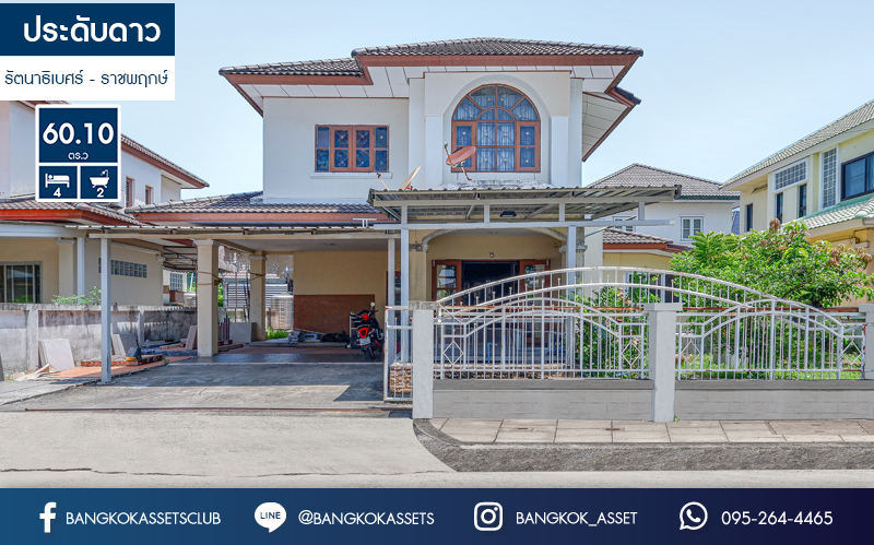 บ้านเดี่ยวมือสองนนทบุรี ม.ประดับดาว1-4 ราชพฤกษ์ หลังใหญ่ เนื้อที่ 60.1 ตร.ว. ฟังก์ชั่น 4 ห้องนอน 2 ห้องน้ำ ต่อเติมเต็ม บนทำเลเยี่ยม! ใกล้ถนนราชพฤกษ์ และรถไฟฟ้า "บางรักน้อยท่าอิฐ"