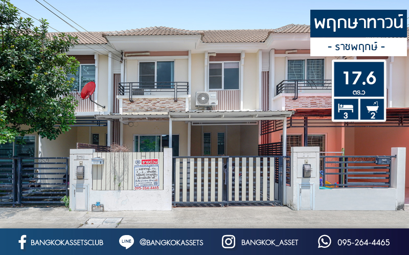 ทาวน์เฮ้าส์มือสองนนทบุรี  ม.พฤกษาทาวน์ ติดถนนราชพฤกษ์ ใกล้วงเวียนพระราม5 เชื่อมต่อทุกการเดินทาง บ้านพร้อมอยู่! เนื้อที่ 17.6 ตร.ว. ฟังก์ชั่น 3 ห้องนอน 2 ห้องน้ำ แถมเครื่องปรับอากาศ 3 เครื่อง รองรับทุกการอยู่อาศัย ,สาธารณูปโภคครบครัน บนทำเลที่ดีที่สุด
