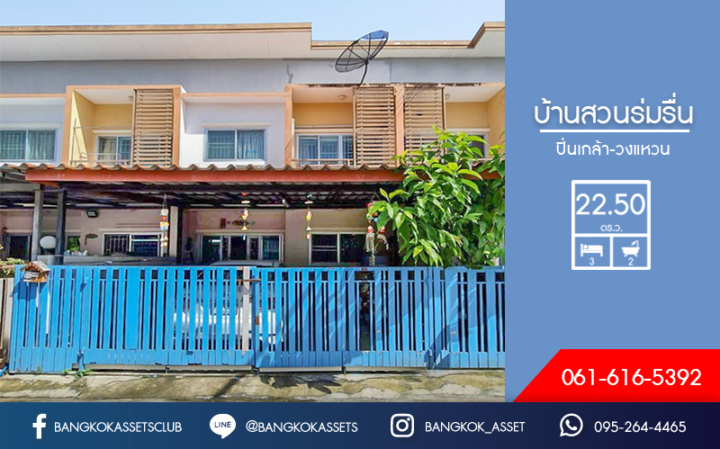 ทาวน์เฮ้าส์มือสองนนทบุรี โครงการ บ้านสวนร่มรื่น เนื้อที่ 22.50 ตารางวา ฟังก์ชั่น 3 ห้องนอน 2 ห้องน้ำ  บนทำเลเดินทางสะดวก เชื่อมต่อถนนกาญจนาภิเษก - ศาลายา ใกล้ทางด่วนศรีรัช ม.มหิดล และห้างฯ ชั้นนำมากมาย ราคาเพียง 2ล้านต้นๆ...