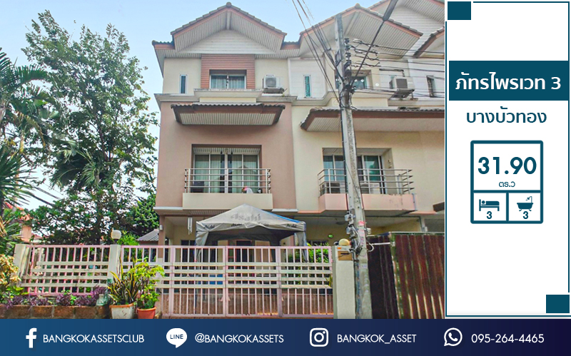 ทาวน์เฮ้าส์มือสอง ม.ภัทรไพรเวท3 บางบัวทอง-MRT บางพลู หลังใหญ่พร้อมอยู่ เนื้อที่ 31.9 ตร.ว. ฟังก์ชั่น 3 ห้องนอน 2 ห้องน้ำ บนทำเลเชื่อมต่อรัตนาธิเบศร์ ชัยพฤกษ์ ราชพฤกษ์ ใกล้เซ็นทรัลฯ และรถไฟฟ้า "สถานีบางพลู"