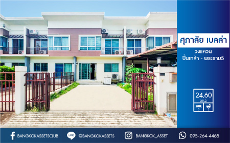 *****ทาวน์เฮ้าส์มือสองนนทบุรี ม.ศุภาลัยเบลล่า วงแหวนปิ่นเกล้า-พระราม5 ฟังก์ชั่น 3 ห้องนอน 2 ห้องน้ำ เนื้อที่ 24.60 ตร.ว. 3 ห้องนอน แถมแอร์ 3 เครื่อง พร้อมอยู่บนทำเลเดินทางสะดวก ใกล้เซ็นทรัลเวสต์เกต และทางด่วนศรีรัช