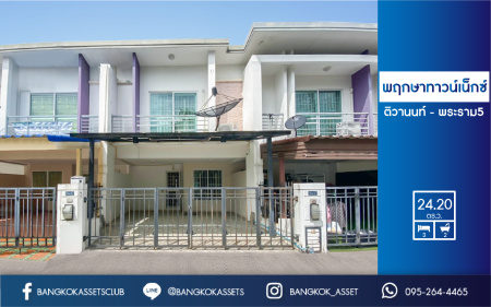 ทาวน์เฮ้าส์มือสองนนทบุรี ม.พฤกษาทาวน์เน็กซ์ ติวานนท์-พระราม5 โซนต้นโครงการ เนื้อที่ 24.2 ตร.ว. ฟังก์ชั่น 3 ห้องนอน 2 ห้องน้ำ 2 ที่จอดรถ (หน้ากว้าง 6 เมตร) บ้านสวยพร้อมอยู่ ต่อเติมครบ บนทำเลติดถนนนครอินทร์ ใกล้วงเวียนพระราม5-ราชพฤกษ์...