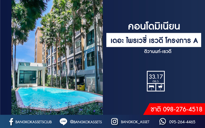 คอนโดมือสองนนทบุรี ทำเลโซนเมือง! ม.เดอะไพรเวซี่ เรวดี ขนาดห้องกว้าง 33.17 ตร.ม. ห้องมุมมีความเป็นส่วนตัว การเดินทางสะดวกสบาย ในซอยมีร้านค้า และของกินอยู่ตลอดทั้งซอย  ใกล้สถานีรถไฟฟ้าสถานีศูนย์ราชการและสถานีกระทรวงสาธารณสุข