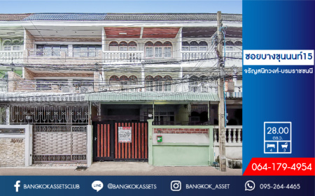 *****ทาวน์โฮมมือสอง 3 ชั้น ซอยบางขุนนนท์15 จรัญสนิทสวงศ์-บรมราชชนนี เนื้อที่ 28 ตร.ว. ฟังก์ชั่น 4 ห้องนอน 3 ห้องน้ำ พร้อมอยู่บนทำเลคุณภาพ การเดินทางสะดวกสบาย เพียง 500 เมตร ถึง MRT บางขุนนนท์