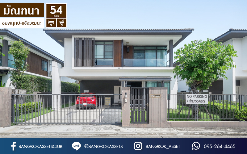 *****บ้านเดี่ยวมือสองนนทบุรี ติดถนนชัยพฤกษ์ แบรนด์LH โครงการ มัณฑนา แจ้งวัฒนะ-ราชพฤกษ์ บ้านหลังใหญ่สไตล์โมเดิร์น เนื้อที่ 54 ตร.ว. ฟังก์ชั่นครบ 3 ห้องนอน 3 ห้องน้ำ 1 ห้องนั่งเล่น บ้านสวยตกแต่งสวย มีบิ้วท์อินครัวเคาน์เตอร์! พร้อมแวดล้อมไปด้วยสิ่งอำนวยความสะดวก และสาธารณูปโภคมากมาย บนทำเลดี ที่เชื่อมสู่ถ.แจ้งวัฒนะได้อย่างรวดเร็ว