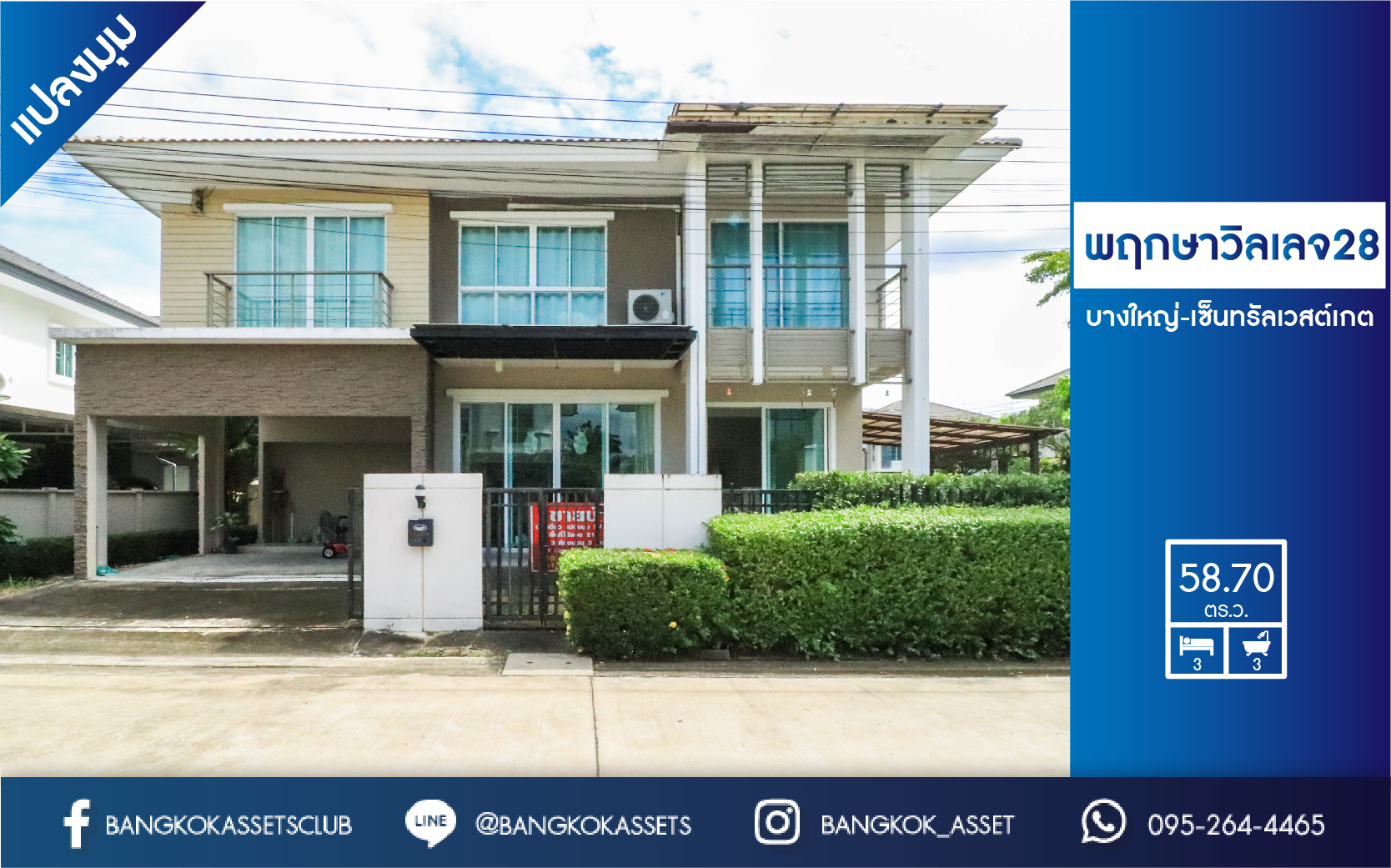 *****บ้านเดี่ยวมือสองนนทบุรี แปลงมุม! ถนนเมน! ม.พฤกษาวิลเลจ28 บางใหญ่-เซ็นทรัลเวสต์เกต หลังใหญ่มีพื้นที่ด้านข้าง บนพื้นที่ใช้สอยกว้างกว่า 215 ตร.ม. ฟังก์ชั่นครบ 3 ห้องนอน 3 ห้องน้ำ แถมแอร์ 4 เครื่อง! ตกแต่ง/ต่อเติมพร้อมอยู่ เดินทางสะดวก เข้าเมืองก็ง่าย ใกล้เซ็นทรัลเวสต์เกต ทางด่วน และรถไฟฟ้าสายสีม่วง