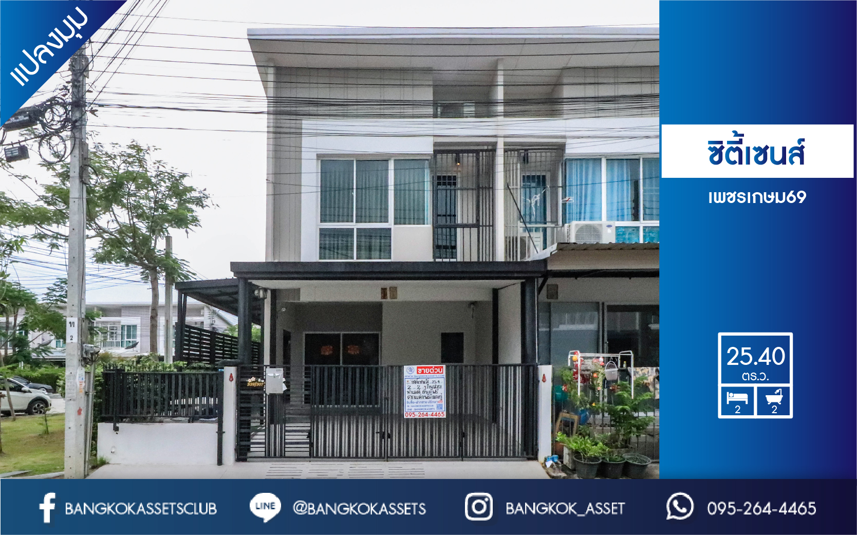 ทาวน์โฮมมือสอง ห้องมุม! ถนนเมน หน้าบ้านไม่ชนใคร  ม.ซิตี้เซ้นส์ เพชรเกษม69 เนื้อที่ 25.40 ตร.ว. โดดเด่นเฉพาะตัวด้วยฟังก์ชั่นภายในที่ถูกออกแบบให้รองรับการใช้งานสำหรับคนสมัยใหม่ 2 นอน 2 น้ำ แถมเครื่องปรับอากาศ 3 เครื่อง ต่อเติมเต็มพร้อมอยู่ บนทำเลเชื่อมต่อทุกการเดินทาง เพียง 10 นาทีถึง The Mall บางแค...