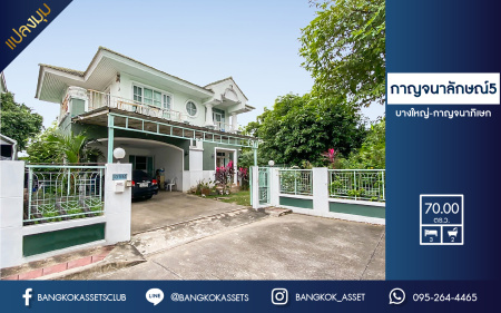 บ้านเดี่ยวมือสองนนทบุรี แปลงมุม! ม.กาญจนาลักษณ์5 บางใหญ่-กาญจนาฯ เนื้อที่ 70 ตร.ว. ฟังก์ชั่นครบ 3 ห้องนอน 2 ห้องน้ำ พร้อมอยู่ โครงการเงียบสงบ เป็นส่วนตัว ทำเลคุณภาพ ใกล้ถ.กาญจนาภิเษก รถไฟฟ้า และทางด่วน