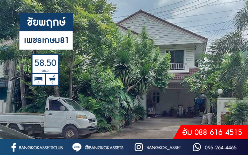 บ้านเดี่ยวมือสอง แบรนด์ LH โครงการ ชัยพฤกษ์ เพชรเกษม81 หลังใหญ่เนื้อที่ 58.5 ตร.ว. ฟังก์ชั่นครบครัน 3 ห้องนอน 2 ห้องน้ำ 2 ที่จอดรถ แถมแอร์ 3 เครื่อง ตกแต่งพร้อมอยู่ บนทำเลที่ใกล้กับทุกความสะดวก ทั้งเดอะมอลล์บางแค และรถไฟฟ้าสายสีน้ำเงิน "สถานีหลักสอง"