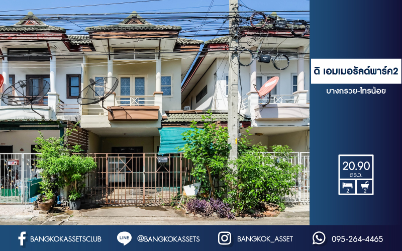 ทาวน์เฮ้าส์มือสองนนทบุรี ถนนเมน! ม.ดิเอมเมอรัลด์พาร์ค2 (บางกรวย-ไทรน้อย)  ราคาล้านต้นๆ เนื้อที่ 20.90 ตร.ว. พื้นที่ใช้สอยเยอะ ฟังก์ชั่น 2 ห้องนอน 2 ห้องน้ำ บนทำเลเปี่ยมศักยภาพ เชื่อมสู่ถนนชัยพฤกษ์ เพียง 5 นาที ใกล้เซ็นทรัลเวสต์เกต ขับรถเพียง10 นาทีถึงรถไฟฟ้า "สถานีบางพลู"