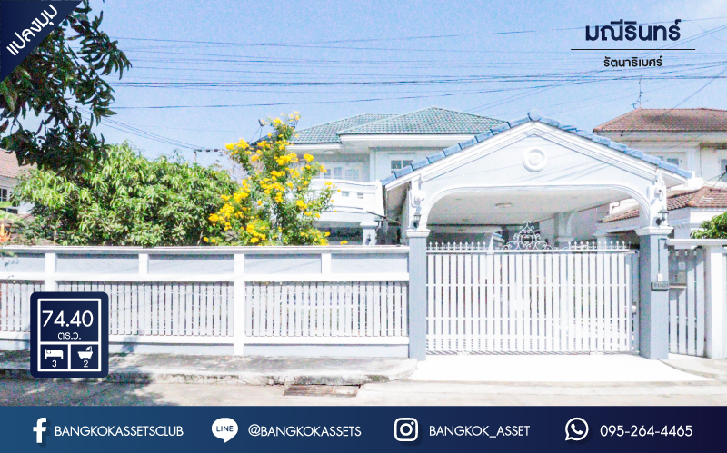 บ้านเดี่ยวมือสองนนทบุรี ทำเลใกล้รถไฟฟ้า* แปลงมุม! โครงการ มณีรินทร์ รัตนาธิเบศร์ คุณภาพ พร็อพเพอร์ตี้ เพอร์เฟค ตกแต่งพร้อมอยู่ เนื้อที่ 74.40 ตร.ว. ฟังก์ชั่น 3 ห้องนอน 2 ห้องน้ำ บนทำเลที่ดีที่สุด* เชื่อมต่อรัตนาธิเบศร์ และราชพฤกษ์ ใจกลาง 2 เซ็นทรัลฯ ใกล้ MRT สายสีม่วง "สถานีบางรักน้อยท่าอิฐ"...