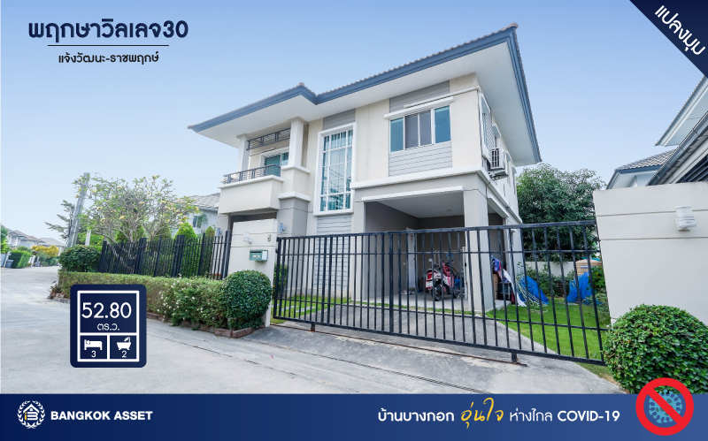 บ้านเดี่ยวมือสอง หมู่บ้าน พฤกษาวิลเลจ 30 เดอะซีซัน  แจ้งวัฒนะ-ราชพฤกษ์ สภาพบ้านดี พร้อมเข้าอยู่!! แปลงมุม* เนื้อที่ 52.80 ตร.ว. ฟังก์ชั่น 3 ห้องนอน 2 ห้องน้ำ 1 ที่จอดรถ แถมแอร์ 4 + เครื่องทำน้ำอุ่น 2 เครื่อง* การเดินทางสะดวกสบาย สามารถเข้า-ออกได้หลายเส้นทาง ใกล้เมืองทองธานี และจุดขึ้นทางด่วน "แจ้งวัฒนะ"