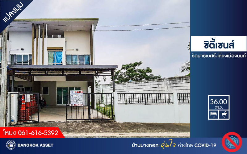 ทาวน์เฮ้าส์มือสองนนทบุรี ม.ซิตี้เซนส์ รัตนาธิเบศร์ - เลี่ยงเมืองนนทบุรี แปลงมุม! เนื้อที่ 36 ตร.ว. ฟังก์ชัน 3 ห้องนอน 2 ห้องน้ำ 2 ที่จอดรถ แถมแอร์ 2 เครื่อง* บนทำเลยอดเยี่ยม เข้า-ออกได้หลายเส้นทาง ถนนรัตนาธิเบศร์, ถนนตัดใหม่เลี่ยงเมืองนนทบุรี และใกล้รถไฟฟ้าสายสีม่วงสถานี  " แยกนนทบุรี 1 "