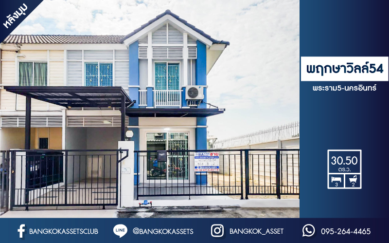 ทาวน์เฮ้าส์มือสองนนทบุรี ม.พฤกษาวิลล์54 พระราม5 - นครอินทร์ บ้านพร้อมอยู่ แปลงมุม! เนื้อที่ 30.50 ตร.ว. ฟังก์ชั่น 3ห้องนอน 2ห้องน้ำ + แอร์ 2 เครื่อง  บนทำเลโซนเมือง! เดินทางสะดวก เข้า-ออกได้หลายเส้นทาง ใกล้สะพานพระราม5 และรถไฟฟ้าสายสีม่วงสถานี "แยกติวานนท์"...