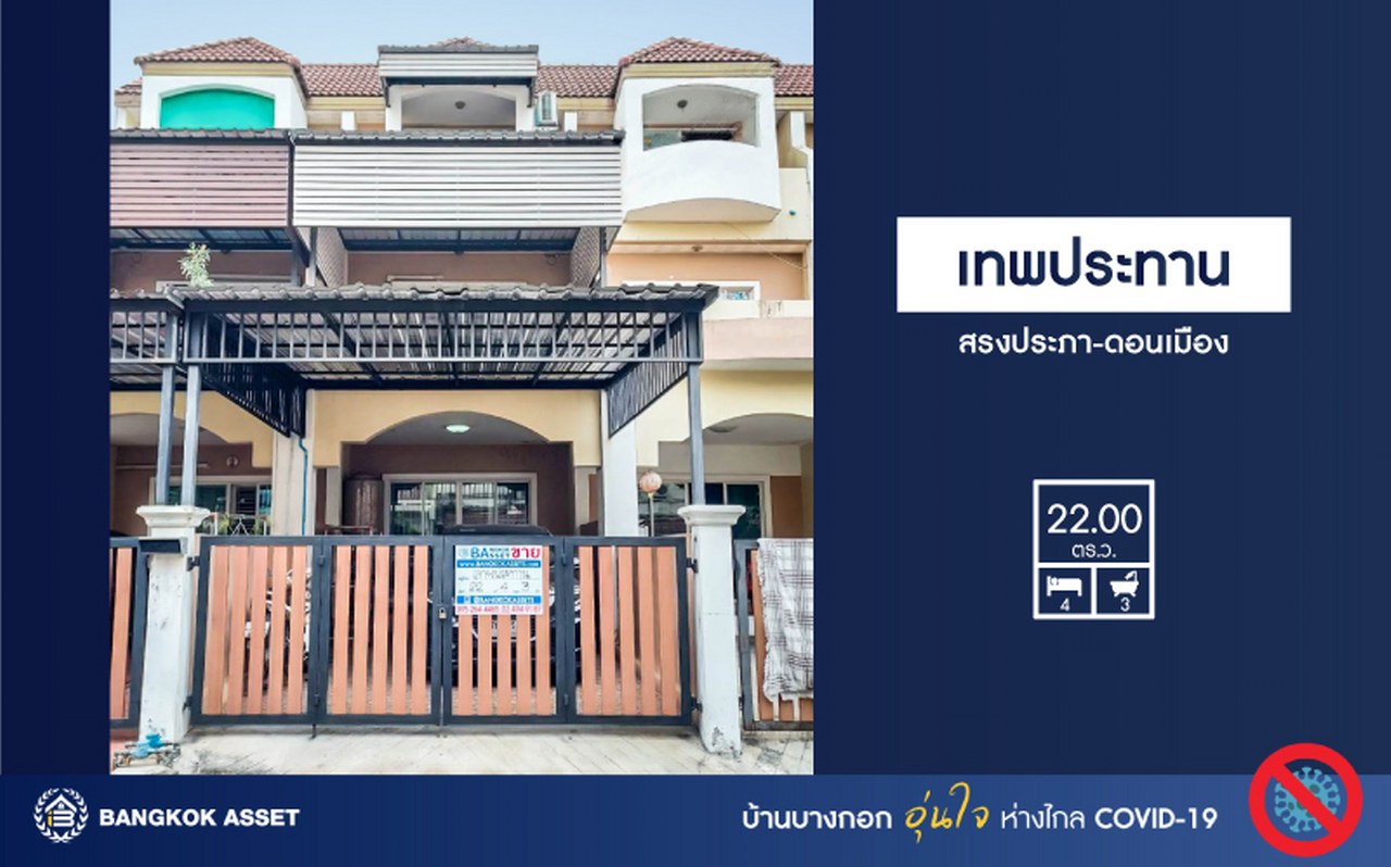 ทาวน์เฮ้าส์มือสอง 3 ชั้น ทำเลโซนเมือง โครงการ เทพประทาน สรงประภา-ดอนเมือง พร้อมฟังก์ชัน 4 ห้องนอน 3 ห้องน้ำ บนทำเลใกล้สนามบินดอนเมือง เข้าสู่ใจกลางเมืองได้อย่างสะดวกสบาย ใกล้ทางด่วนศรีสมาน และรถไฟฟ้าสายสีแดง...