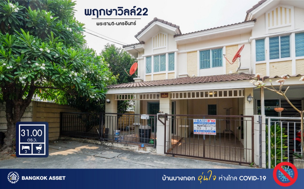 ทาวน์เฮ้าส์มือสองนนทบุรี หลังมุม พร้อมอยู่! ม.พฤกษาวิลล์22 พระราม5-นครอินทร์ เนื้อที่ 31 ตร.ว. ฟังก์ชั่นพร้อม 3 ห้องนอน 2ห้องน้ำ บนทำเลเดินทางสะดวก เชื่อมต่อทุกการเดินทาง ใกล้สะพานพระรามห้า และรถไฟฟ้าสถานี "แยกติวานนท์"...