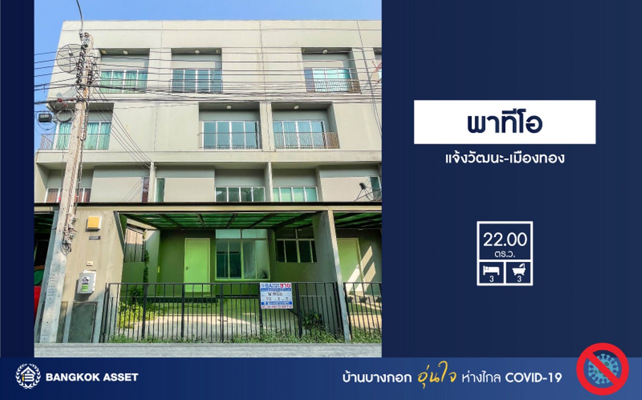 ทาวน์เฮ้าส์มือสองนนทบุรี บ้านสภาพใหม่ ไม่เคยเข้าอยู่ ม.พาทิโอ แจ้งวัฒนะ-เมืองทอง ใจกลางเมืองทองธานีพร้อมสิ่งอำนวยความสะดวกครบครัน บ้านหลังใหญ่ 3 ชั้น บนเนื้อที่ 22 ตร.ว. ฟังก์ชัน พร้อม 3 ห้องนอน 3 ห้องน้ำ บนทำเลใกล้ถนนแจ้งวัฒนะ และทางด่วนศรีรัช