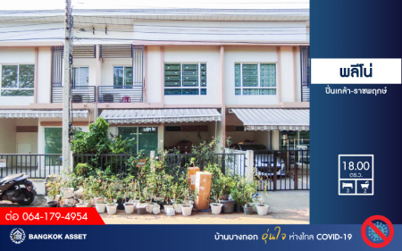 ทาวน์เฮ้าส์มือสองนนทบุรี ม.พลีโน่ ปิ่นเกล้า-ราชพฤกษ์ เนื้อที่ 18 ตร.ว. กับฟังก์ชัน 3 ห้องนอน 2 ห้องน้ำ ด้วยความคุ้มค่าบนทำเลเดินทางสะดวกสบาย เชื่อมต่อ ถนนราชพฤกษ์ และถนนบรมราชชนนี